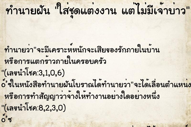 ทำนายฝัน ใส่ชุดแต่งงาน แต่ไม่มีเจ้าบ่าว